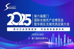 2025W六届厦门国际光储充产业博览?x)暨华南区光储充供应铑֤?>
                                        
                                    </a>
                                </li>
                                <li>
                                    <a href=